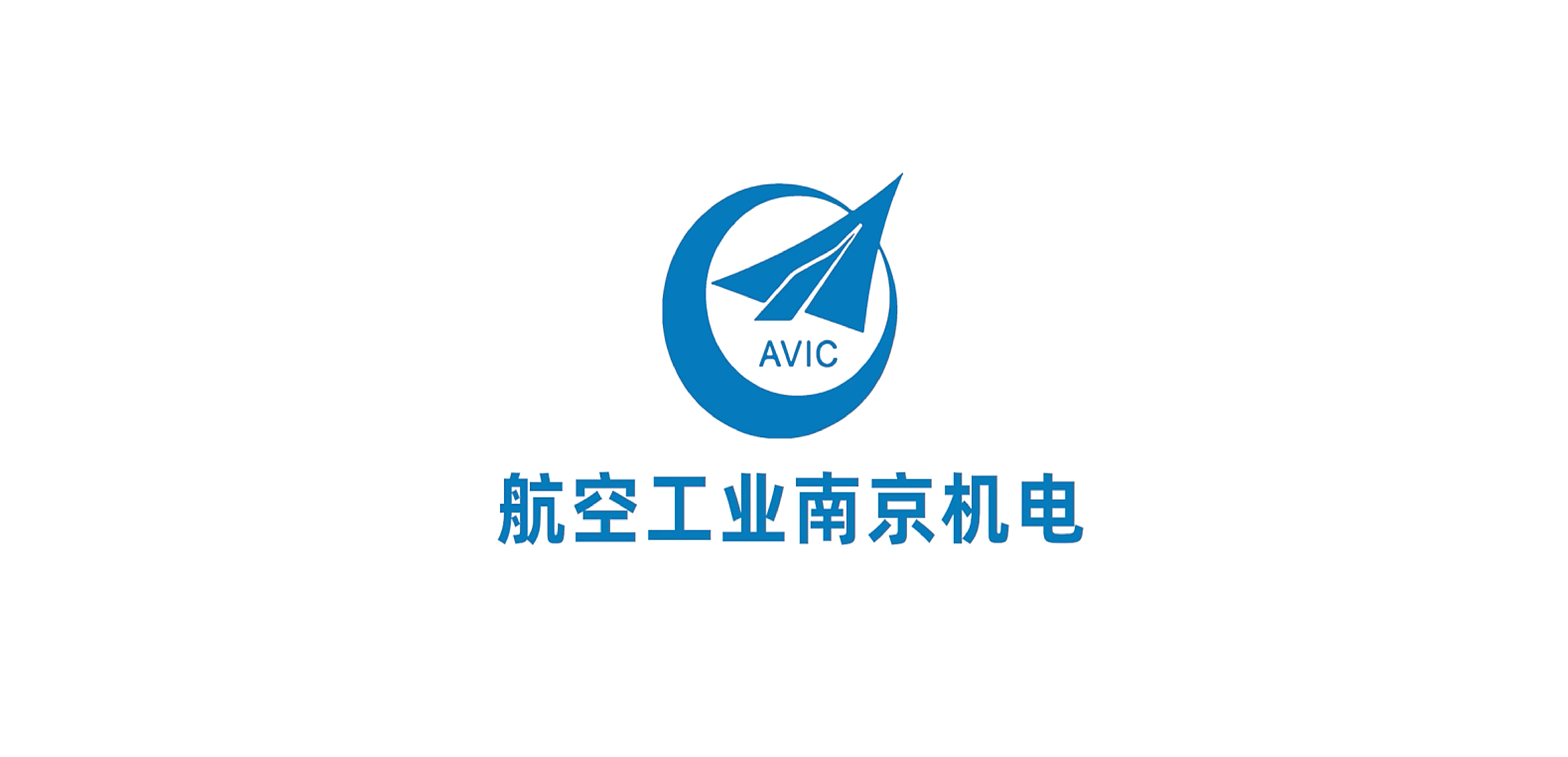 中國航空工業集團金城南京機電液壓工程研究中心