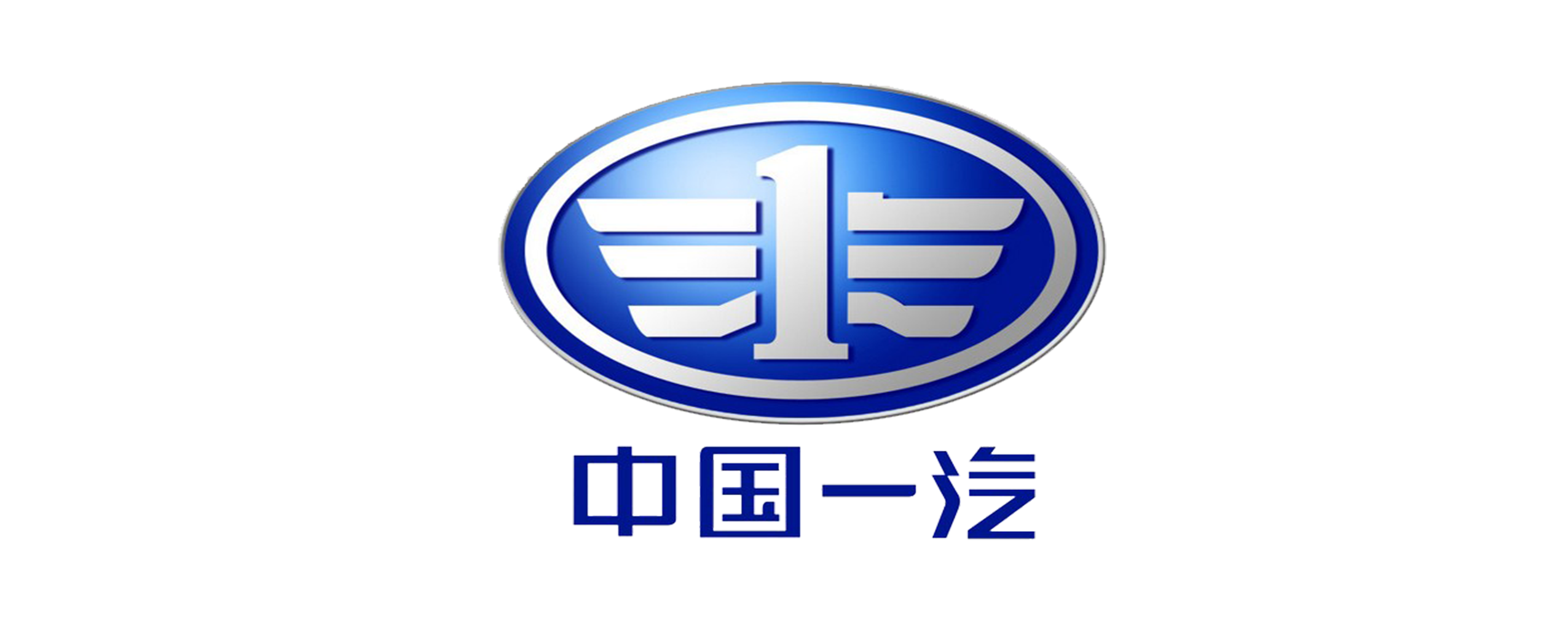 中國第一汽車股份有限公司
